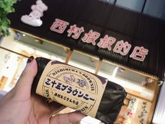 -西村叔叔的店·面包·甜品·蛋糕(崂山丽达店)