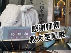 -经禅和·中医推拿(奥体恒山路店)