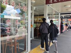 -蓬莱小馆 Joyful Restaurant