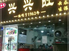 门面-兴兴旺·冬瓜盅·啫啫煲(西华路店)