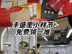-丰盛里