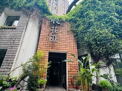 -花迹(富春江东街店)