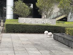 -惠州科技馆