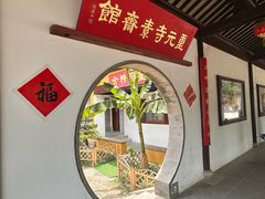 -重元寺香积厨素斋馆