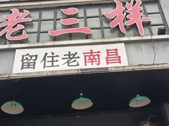 -老三样·旧食新味(万寿宫店)