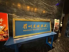 -眉州东坡(北苑华贸店)