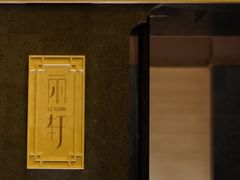 -富力丽思卡尔顿酒店·丽轩中餐厅