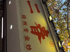 -扬二春炒饭(国庆路总店)