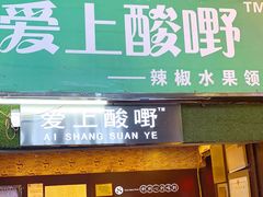门面-爱上酸嘢