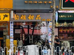 -韵姐牛奶甜品世家