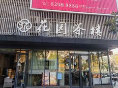 -花园茶楼·淮扬菜(兴城西路店)