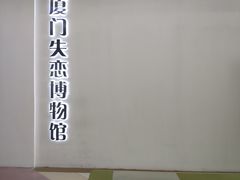 -厦门失恋博物馆(中华城店)