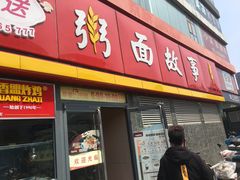 门面-南粥北面(东大桥店)