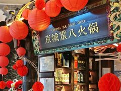 -重八牛府之小有名气(大望路店)