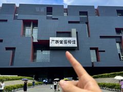 -广东省博物馆