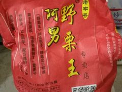 -阿男野栗王(金门路店)