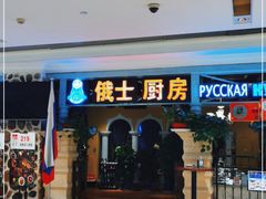门面-俄士厨房(时代天街店)