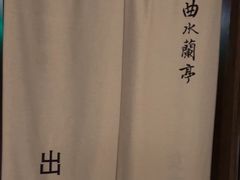 -曲水兰亭(北京四惠店)