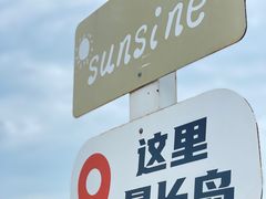 -长岛南北长山旅游景区