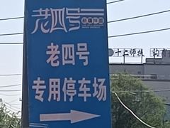 -托克逊老四号餐厅