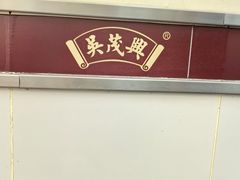 -吴茂兴本帮面(百色路店)
