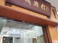门面-省城濑粉(龙津店)