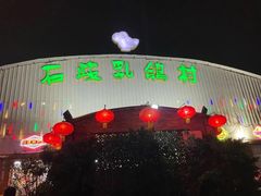 -石岐乳鸽村(桥观坊南四巷店)