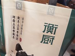 -衡厨·衡阳土菜(中南店)