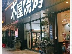 门面-木屋烧烤(南新店)