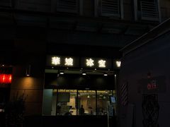 -华嫂冰室(尖沙咀店)