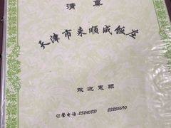 -来顺成饭庄