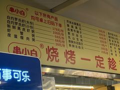 -串小白烧烤(金沙洲店)