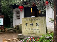 -惠山古镇·寄畅园