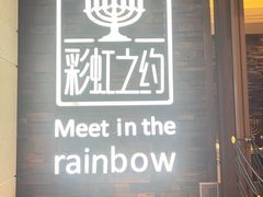 -彩虹之约•淮扬家宴(亚运村店)