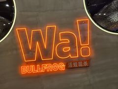 -蛙鱼潭美蛙鱼头(时代天街店)