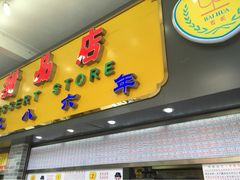 百花甜品店-百花传统甜品店(原址店)