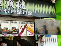 -董顺桃小粒臭豆腐(太平街一店)
