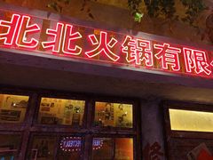 -江北北火锅馆·公路夜市(魏公村店)