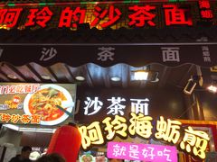 门面-老闽味沙茶面·姜母鸭(传承35年曾厝垵店)