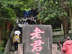 -成都老君山