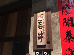 -毛丼丼饭专门店 台南日式料理