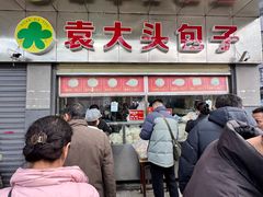 -袁大头包子(光华路店)