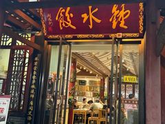 -钟水饺(人民公园总店)