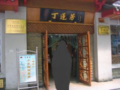 -丁莲芳(红旗路店)