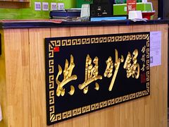 -洪兴砂锅(烟台山店)
