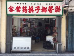 门面-洪馨椰子
