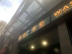 -华嫂冰室(尖沙咀店)