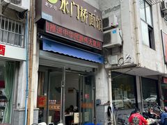 -水门桥面馆(东坡雅居店)