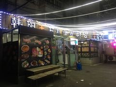 门面-韩阳王石板烤肉
