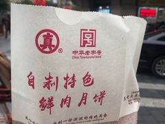 -真老大房鲜肉月饼(南京路步行街店)